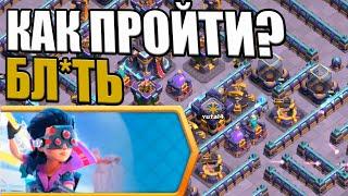 КАК ПРОЙТИ ЮБИЛЕЙНОЕ ИСПЫТАНИЕ CLASH В КЛЕШ ОФ КЛЕНС CLASH OF CLANS