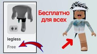 Как получить предметы без ног бесплатно в Roblox (2025)