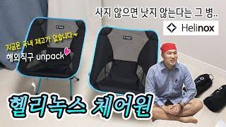 매력있어! 헬리녹스 체어원 캠팽의자(블랙블루)⭐️ 도착했습니다!! 지금은 해외직구 뿐..