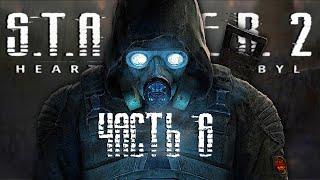 S.T.A.L.K.E.R 2 HEART OF CHORNOBYL / ЧАСТЬ 6 / Сталкер 2 Сердце Чернобыля На Русском