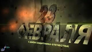 Новинка! С  23 февраля! Поздравление. Видео открытка.