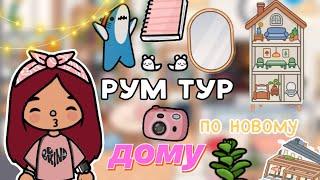 РУМ ТУР по новому дому Силии  / Toca Life World / тока бока / toca boca / Secret Toca