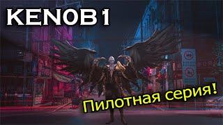 Карос. Ken0b1. Пилотная серия. Разговоры о сие сущем