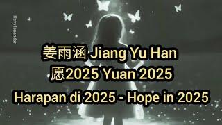 姜雨涵 : 愿2025 Yuan 2025 - Harapan di 2025 - Hope in 2025 (Sub Indo Eng Pinyin)