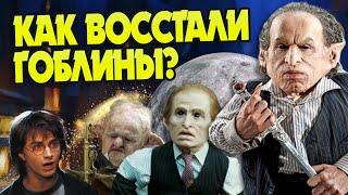 10 Неизвестных Фактов про Восстание Гоблинов Гарри Поттера