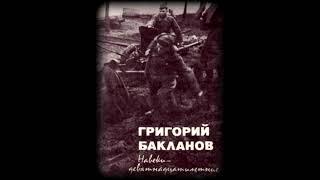 Навеки девятнадцатилетние Григорий Бакланов Аудиокнига