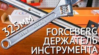 Магнитный держатель для инструмента Forceberg,  325 мм