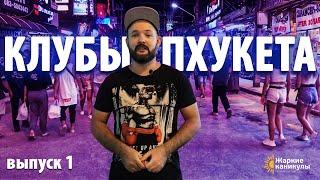 НОЧНАЯ ЖИЗНЬ НА ПХУКЕТЕ 2019 | ОБЗОР НОЧНЫХ КЛУБОВ | ТАИЛАНД