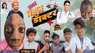 #video||Tenge Tenge||डॉक्टर झंडू लाल क्लिनिक||#tengetenge||#comedy#new||2024#skbabuvlogs#tenge