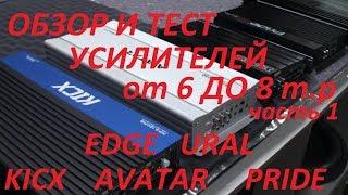 Выбираем 4хканальный усилитель от 6 до 8т.р (PRIDE,URAL,AVATAR,KICX,EDGE)