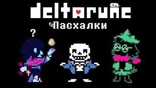 Deltarune Пасхалки