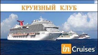 Полная презентация круизного клуба in-Cruises  Russia