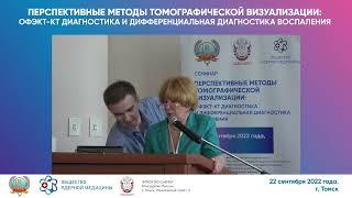 Перспективные методы томографической визуализации:ОФЭКТ-КТ диагностика и дифф диагностика воспаления