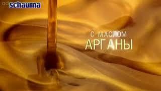 Шампунь Schauma с маслом арганы