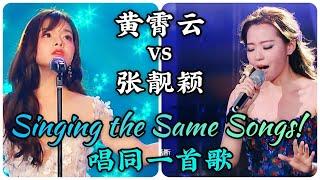 Jane Zhang vs Huang XiaoYun | Singing the Same Songs! 张靓颖对黄霄云 - 唱同一首歌!