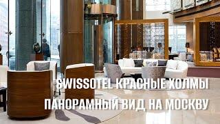 Swissotel Красные Холмы / Панорамные виды / Дизайнерский интерьер / Обзор завтрака