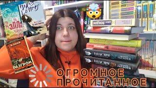 Огромное ПРОЧИТАННОЕ за последнее время//ОТДАЮ КНИЖНЫЕ ДОЛГИ