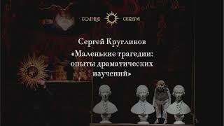 Чтение 3. «Откуда прибыл дон Гуан?». О «Каменном госте» Пушкина А.С.