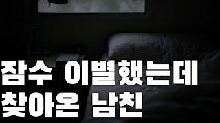 남자ASMR 이별 후 다시 만난 전 남자친구와..