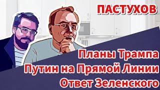 Путин на Прямой Линии, Ответ Зеленского, Планы Трампа - Суверенная Пастуховская Кухня