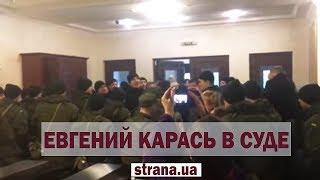 На суд по делу Бузины пришел Евгений Карась и вместе с соратниками скандирует кричалки | Страна.ua