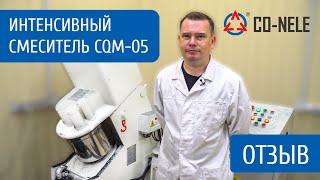 Отзыв на интенсивный смеситель CO NELE CQM 05