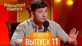 Новый Рассмеши Комика 2018 - Сезон 15 - Выпуск 11 | Новые Приколы