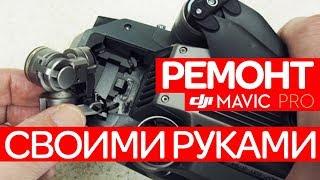 ЧТО ДЕШЕВЛЕ? Ремонт DJI MAVIC PRO своими руками & ремонт в сервисе