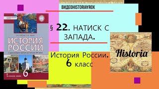 § 22.НАТИСК С ЗАПАДА.История России. 6 класс. Авт.Пчелов Е.В., Лукин П.В. Под ред.Ю.А.Петрова