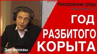 Год разбитого корыта. Невзоровские среды на  радио "Эхо Москвы". Эфир от  10 июля 2019.