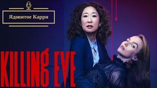 Ниасилил 2: Убивая Еву (Killing Eve)