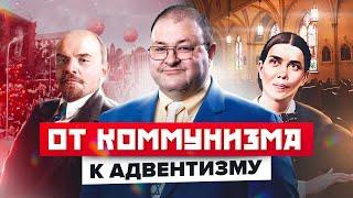 От Коммунизма к Адвентизму. Александр Болотников