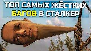 ТОП САМЫХ ЖЁСТКИХ БАГОВ И ЛАЙФХАКОВ В S.T.A.L.K.E.R.