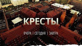 Документальный фильм: КРЕСТЫ. Вчера. Сегодня. Завтра.