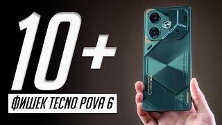 10 фишек Tecno Pova 6, которые должны быть в каждом смартфоне!