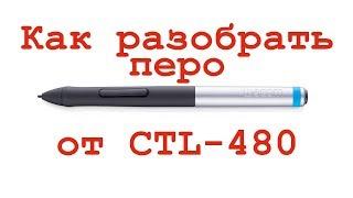 Как разобрать перо от CTL-480