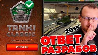 ОРЕХ АНОНСИРОВАЛ ВОЗВРАЩЕНИЕ СТАРЫХ ТАНКИ CLASSIC 2015 ОНЛАЙН ! ДАТА ВЫХОДА И ВСЯ ПРАВДА !