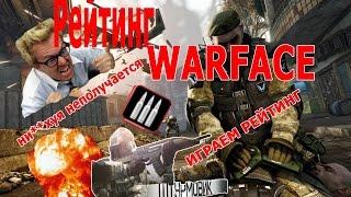 Warface. Новый рейтинговый матчи