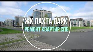 ЖК Лахта Парк. Ремонт квартир СПБ. Часть первая. Демонтаж стяжки пола