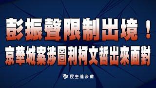【直播中】 24-08-14  彭振聲限制出境！京華城案涉圖利柯文哲出來面對