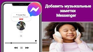 Как добавить музыку в заметки Messenger I