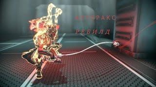 WARFRAME - АТТЕРАКС  (РЕБИЛД) Более,менее ТОП