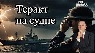  Украина нападёт на Россию. Теракт на российском судне. Записки рядового Джонга.