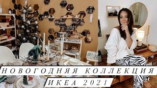 ПОКУПКИ ИКЕА. НОВОГОДНЯЯ КОЛЛЕКЦИЯ 2021. ПОЛНЫЙ ОБЗОР.