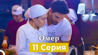 Oмер 11 серия (Русский Дубляж)