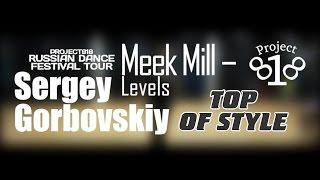 Choreo by Sergey Gorbovskiy | Meek Mill - Levels