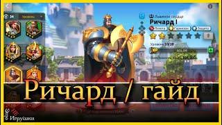 Ричард - гайд о командире / Rise of Kingdoms / Райс оф киндомс