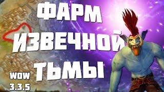 Фарм Извечной тьмы 2140 голд в час / wow 3.3.5 (Sirus.su)