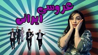 عروسی ایرانی   یا   صحنه نبرد