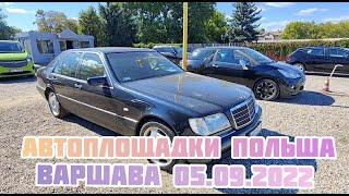 Автоплощадки Польши. Варшава 05.09.2022 поиск авто и #подборавто #варшаваподборавто